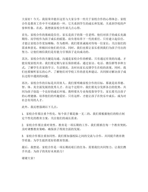 家校合作心得教师发言稿