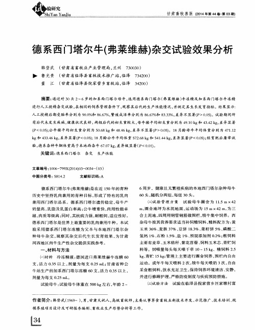 德系西门塔尔牛(弗莱维赫)杂交试验效果分析