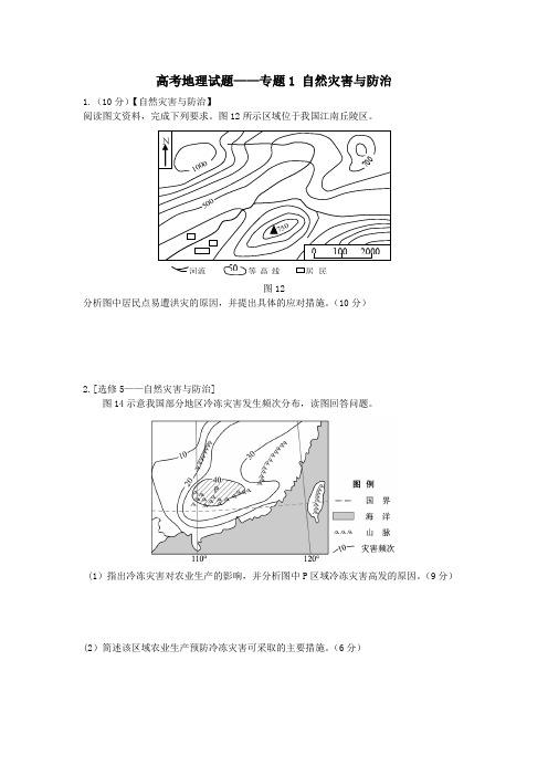 高考试题分类 汇编 自然灾害与防治