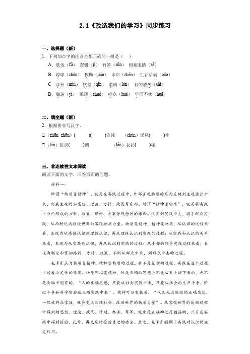 2.1《改造我们的学习》同步练习++2023-2024学年统编版高中语文选择性必修中册+