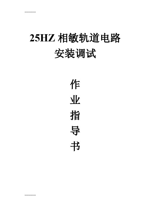 [整理]25HZ相敏轨道电路调试作业指导书