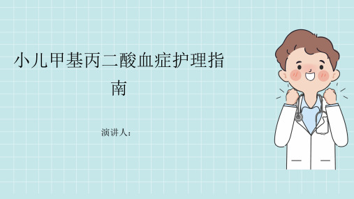 小儿甲基丙二酸血症病人的护理课件