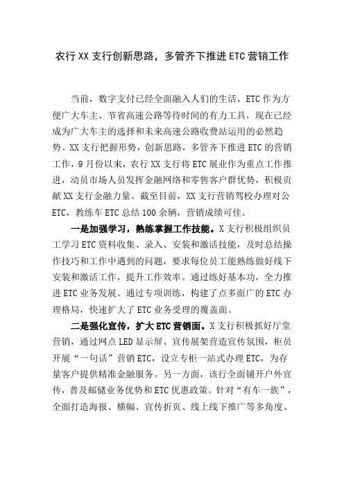 XX支行创新思路推进ETC营销