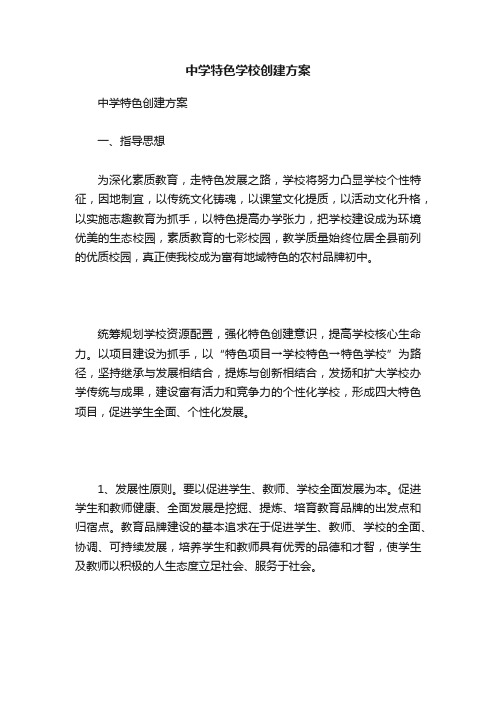 中学特色学校创建方案