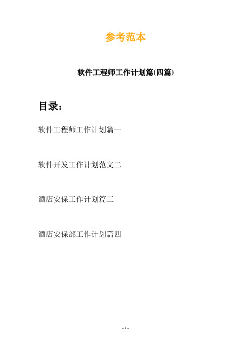 软件工程师工作计划篇(四篇)