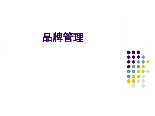 品牌与品牌管理概述