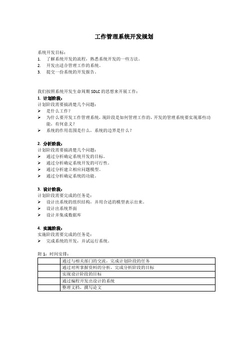 工作管理系统开发计划书