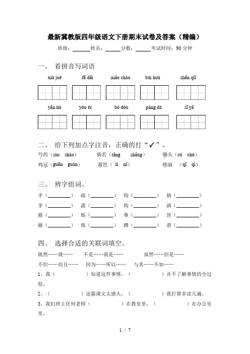 最新冀教版四年级语文下册期末试卷及答案(精编)