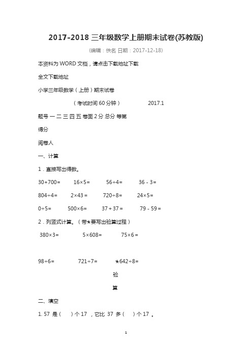 2017-2018三年级数学上册期末试卷(苏教版)