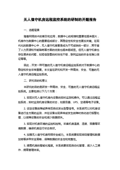 无人值守机房远程监控系统的研制的开题报告