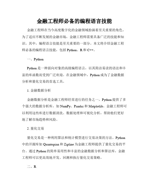 金融工程师必备的编程语言技能