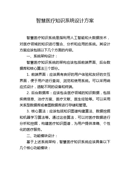 智慧医疗知识系统设计方案,1200字