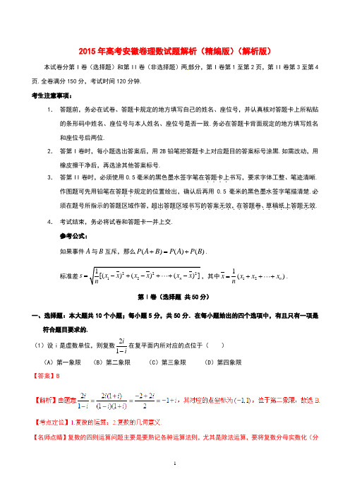 2015年普通高等学校招生全国统一考试数学理试题精品解析(安徽卷)