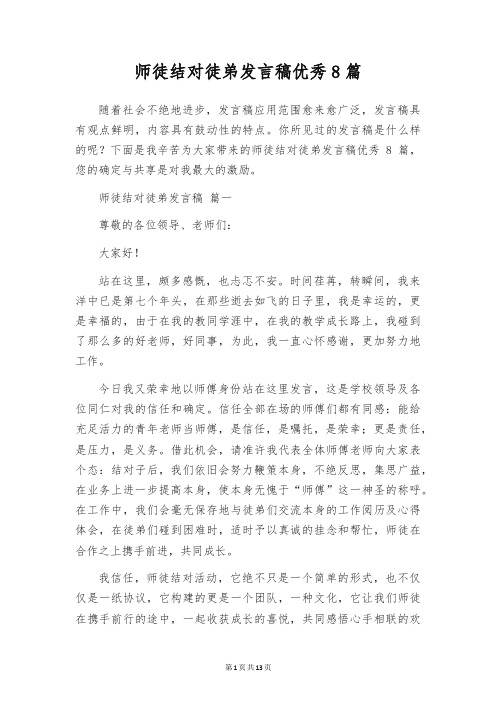 师徒结对徒弟发言稿优秀8篇