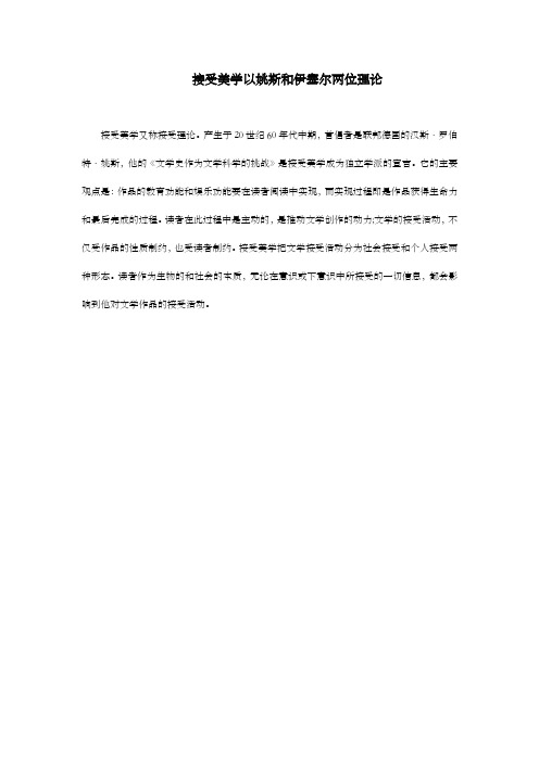 接受美学以姚斯和伊塞尔两位理论