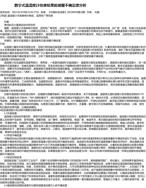 数字式温湿度计校准结果的测量不确定度分析_1