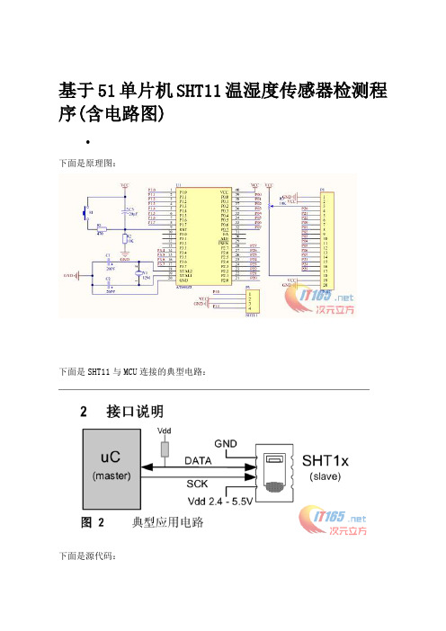 基于51单片机SHT11温湿度传感器检测程序