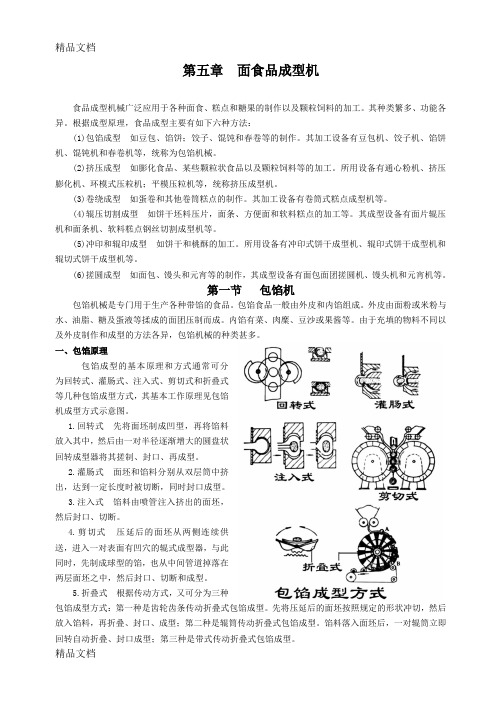 (整理)食品机械05第五章面食品成型机