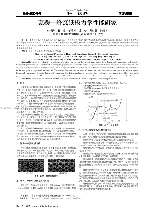 瓦楞—蜂窝纸板力学性能研究