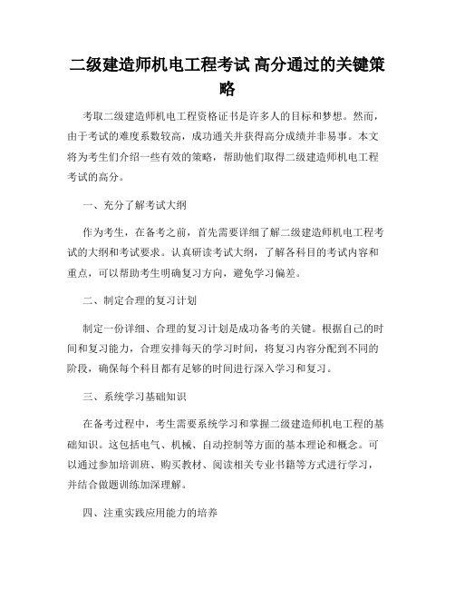 二级建造师机电工程考试 高分通过的关键策略