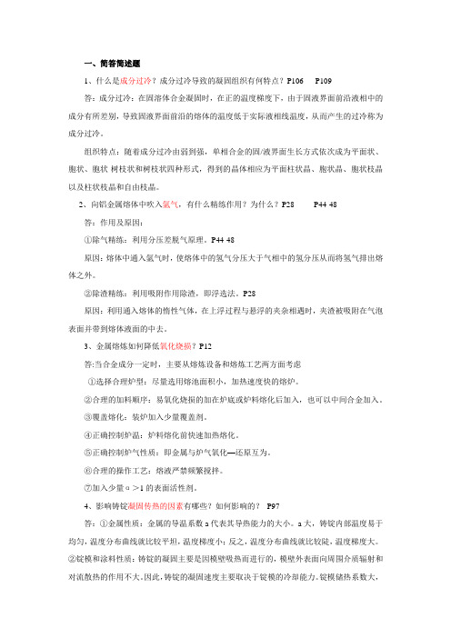 熔炼与铸造原理总复习题Microsoft Word Document