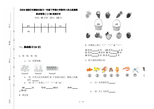 【2019最新】专题综合练习一年级下学期小学数学八单元真题模拟试卷卷(二)-8K直接打印