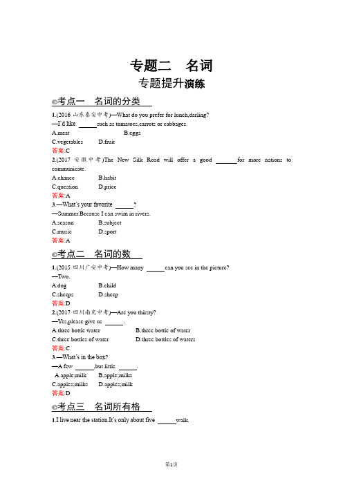 2018年中考英语总复习(人教版) 语法专项突破提升演练:专题二 名词