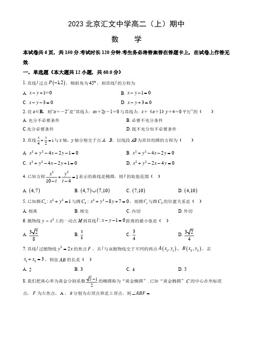 2023-2024学年北京东城区汇文中学高二(上)期中数学试题及答案