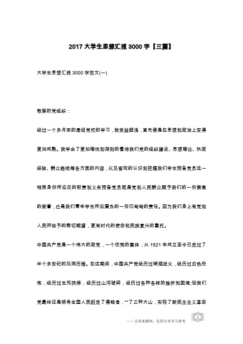 2017大学生思想汇报3000字【三篇】