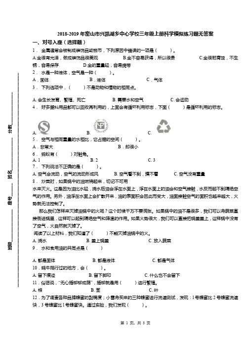 2018-2019年密山市兴凯湖乡中心学校三年级上册科学模拟练习题无答案