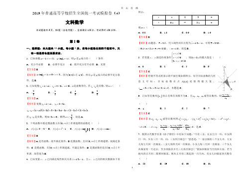 普通高等学校招生全国统一考试模拟卷(4)(文科数学含答案详解)PDF.pdf