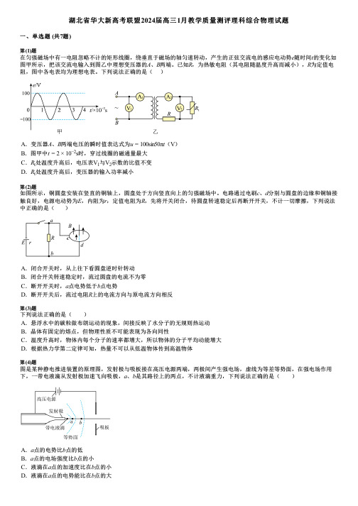 湖北省华大新高考联盟2024届高三1月教学质量测评理科综合物理试题