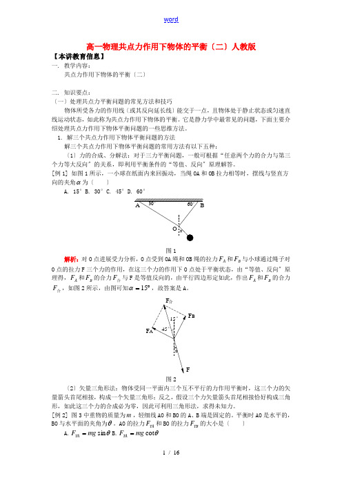 高一物理共点力作用下物体的平衡(二)人教版知识精讲