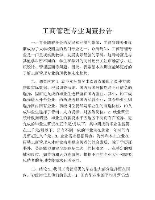 工商管理专业调查报告