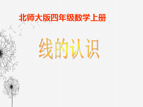 【最新】2018-2019学年度第一学期(北师大版)数学四年级上册优质课课件:线的认识PPT精品