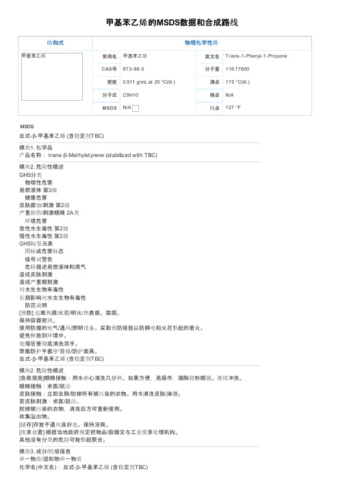 甲基苯乙烯的MSDS数据和合成路线