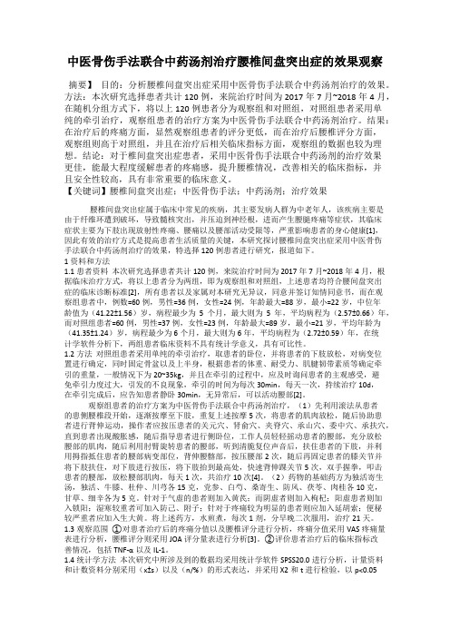 中医骨伤手法联合中药汤剂治疗腰椎间盘突出症的效果观察