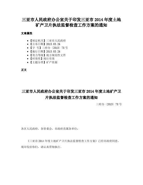 三亚市人民政府办公室关于印发三亚市2014年度土地矿产卫片执法监督检查工作方案的通知