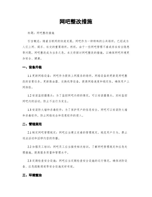 网吧整改措施