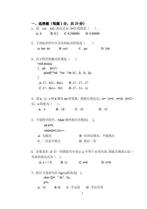 2008-2009第二学期《C程序设计》试卷A(08级09.4,含答案)