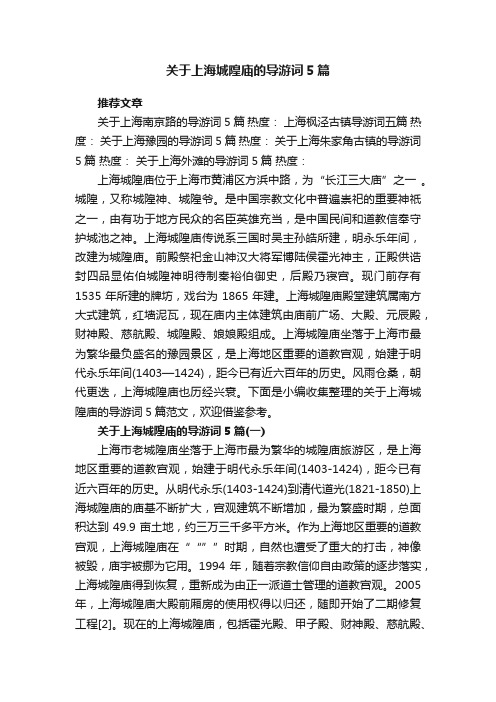 关于上海城隍庙的导游词5篇