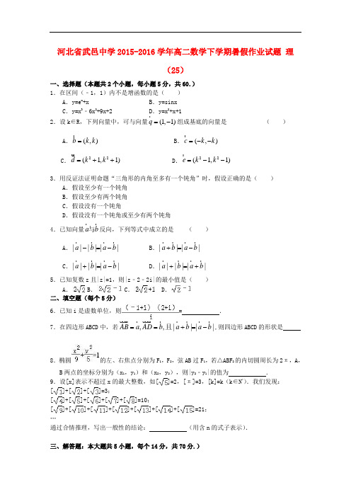 河北省武邑中学高二数学下学期暑假作业试题 理(25)