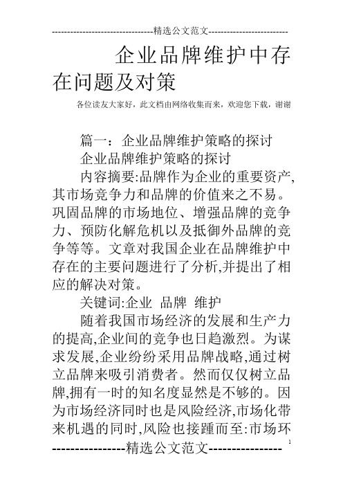 企业品牌维护中存在问题及对策