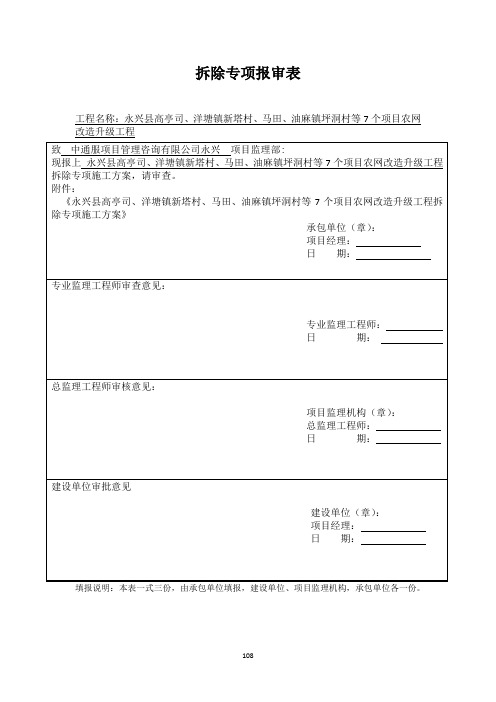 拆除旧材料专项报审表(含参考填写)