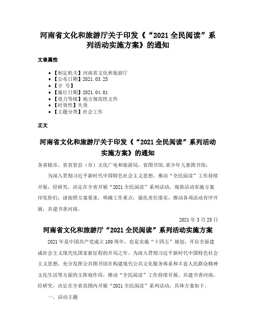 河南省文化和旅游厅关于印发《“2021全民阅读”系列活动实施方案》的通知