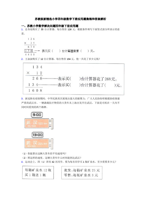 苏教版新精选小学四年级数学下册应用题集锦和答案解析