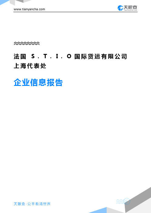 法国S.T.I.O国际货运有限公司上海代表处企业信息报告-天眼查