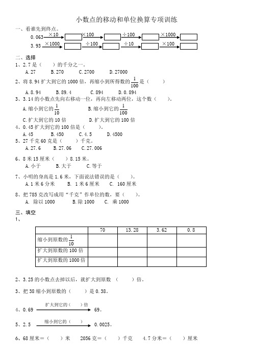 小数点的移动和单位换算专项训练