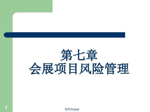 会展项目风险管理ppt课件