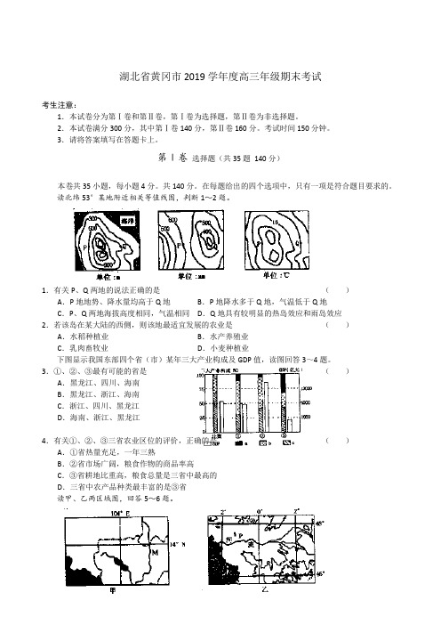 湖北省黄冈市2019学年度高三年级期末考试 文综 word版